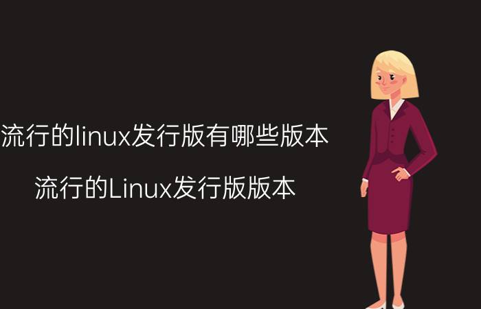 流行的linux发行版有哪些版本 流行的Linux发行版版本